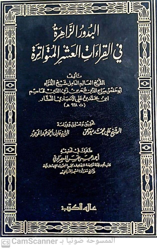 البدور الزاهرة في القراءات العشر المتواترة 1/2 لـ أبو حفص القاسم