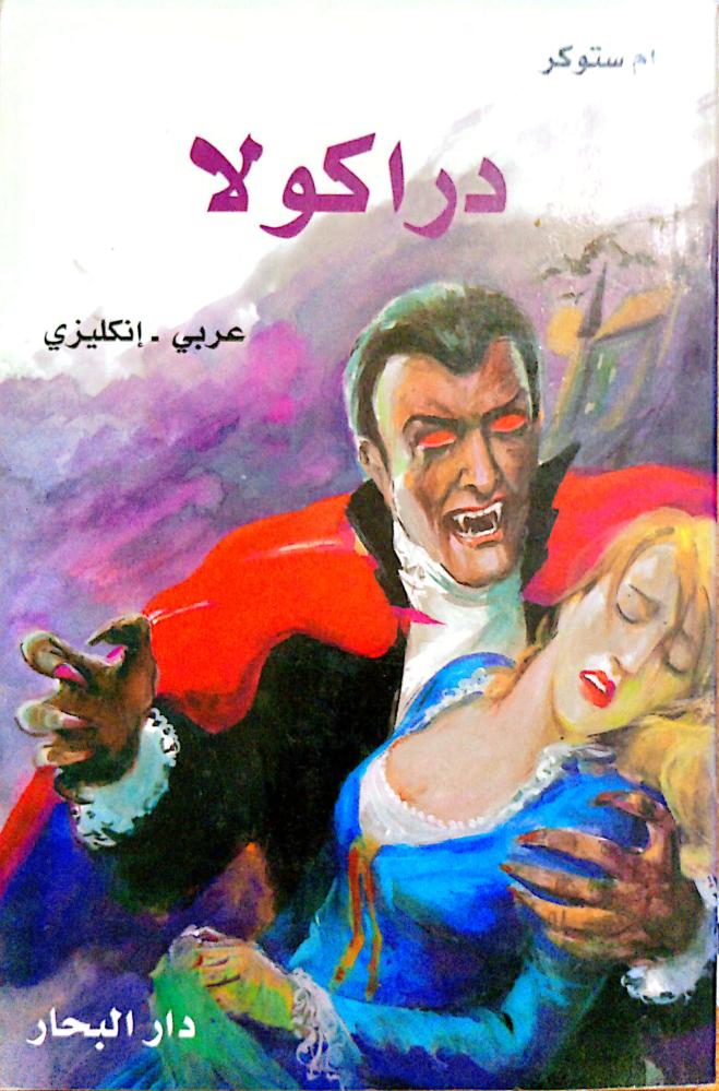 دراكولا لـ برام ستوكر عربي ـ إنكليزي