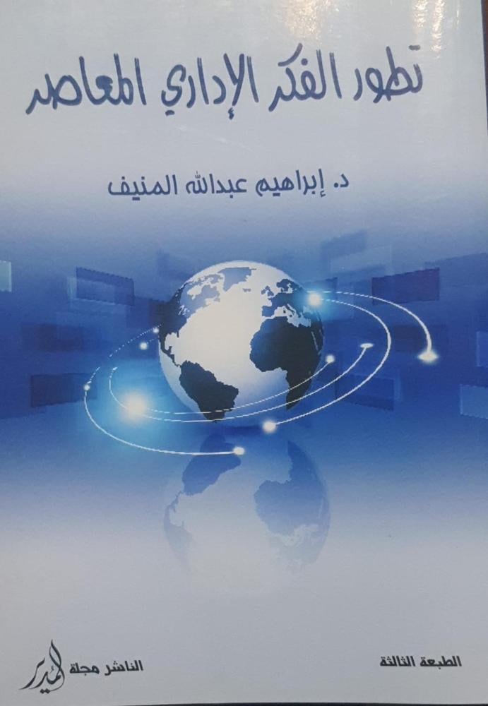 تطور الفكر الإداري المعاصر لـ إبراهيم عبدالله المنيف