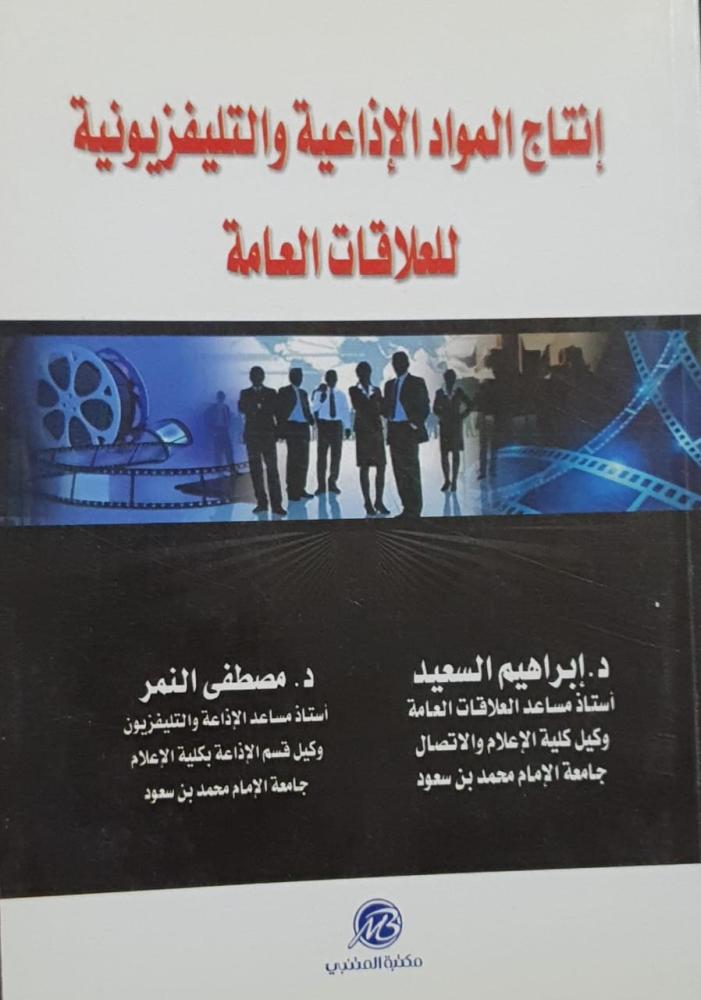 Production of radio and television materials for public relations for Ibrahim Al-Saeed