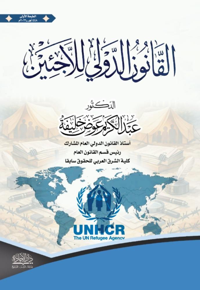 القانون الدولي للاجئين لـ د. عبدالكريم عوض خليفة