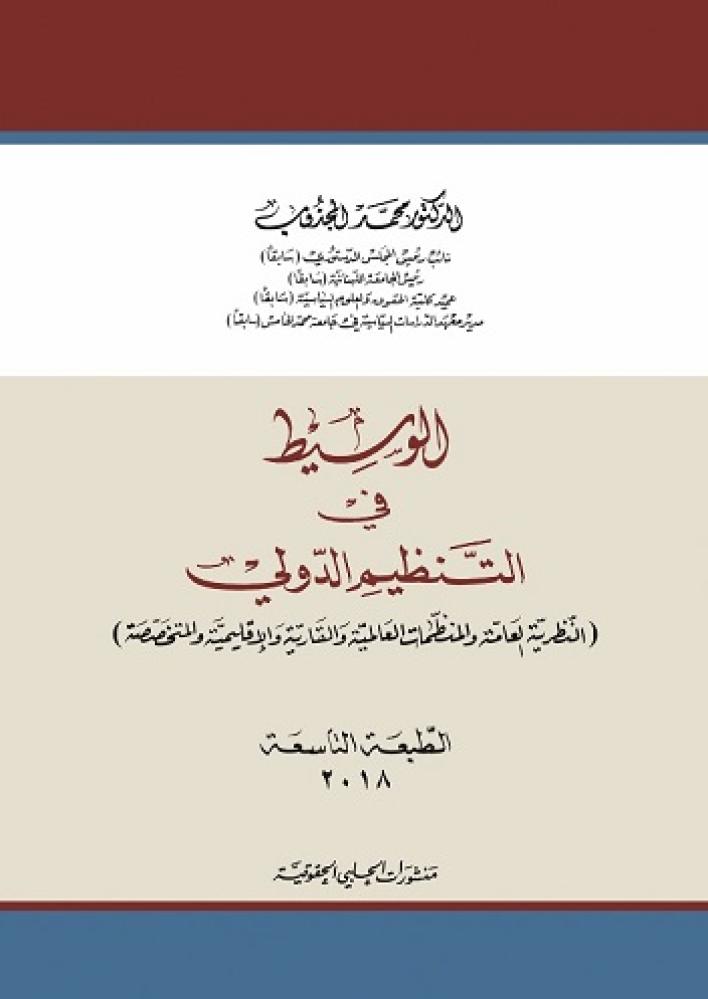 The mediator in international organization by Muhammad Al-Majzoub