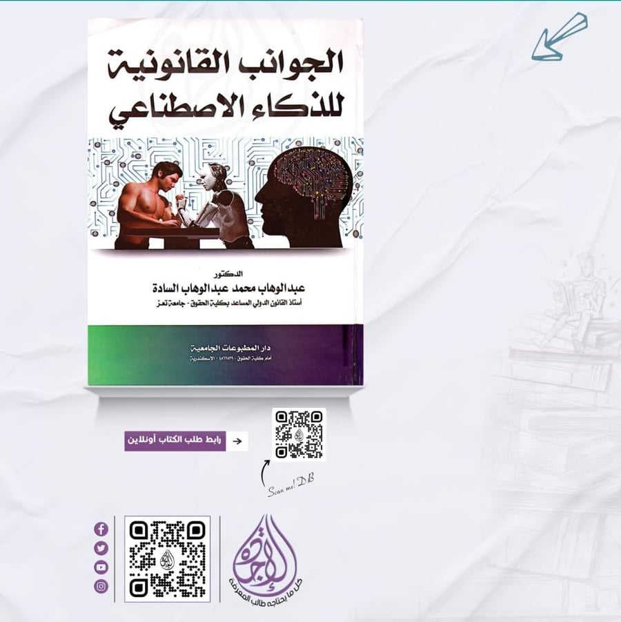 The legal aspects of artificial intelligence by Abdulwahab Mohammed Al-Sadah