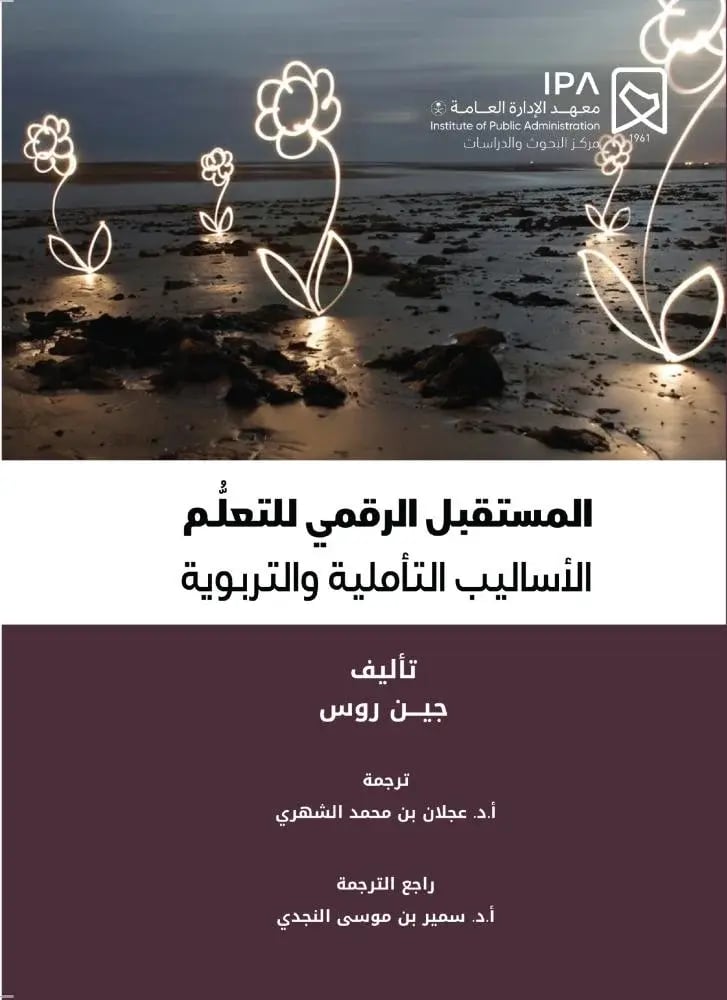 المستقبل الرقمي للتعلم الاساليب التأملية والتربوية لـ جين روس