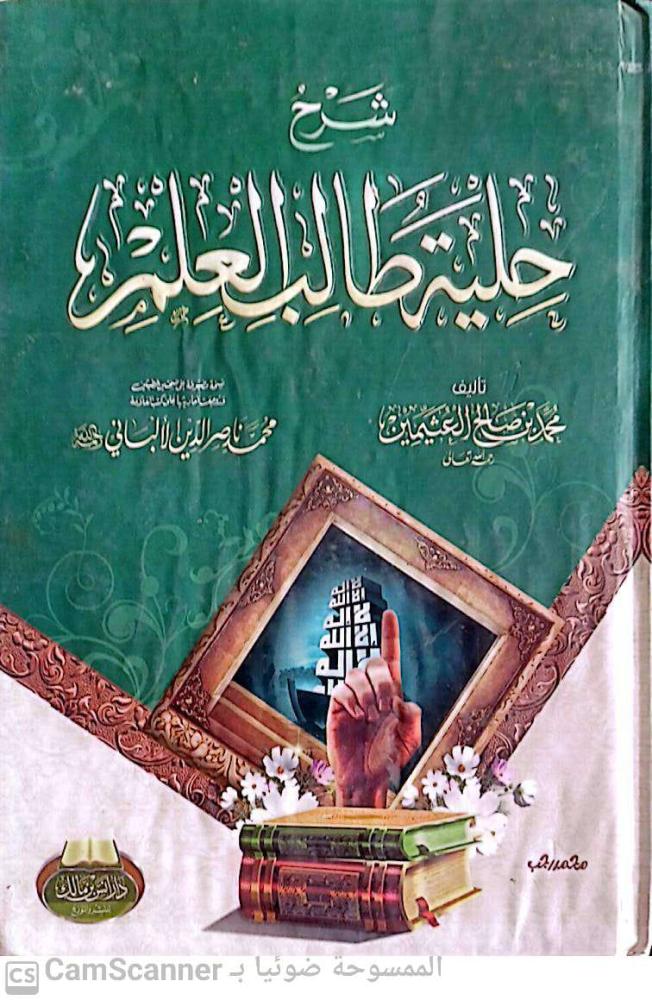 شرح حلية طالب العلم لـ الشيخ محمد بن صالح العثيمين