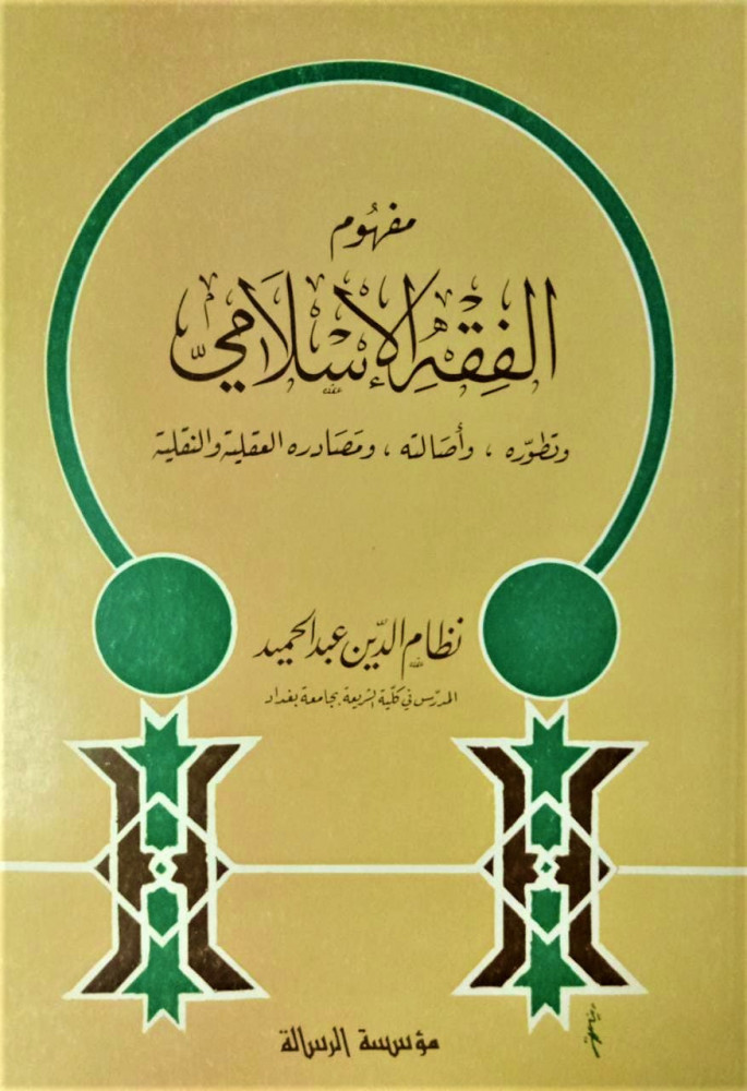 مفهوم الفقه الاسلامي وتطوره واصالته ومصادره العقلية والنقلية لـ نظام الدين عبدالحميد