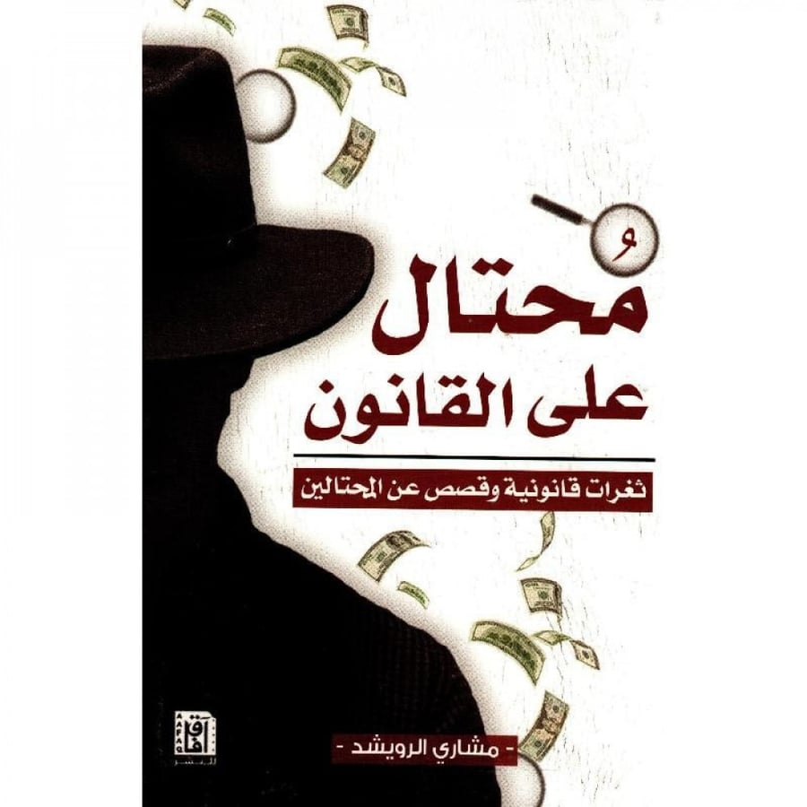 محتال على القانون ثغرات قانونية وقصص على المحتالين لـ مشاري الرويشد