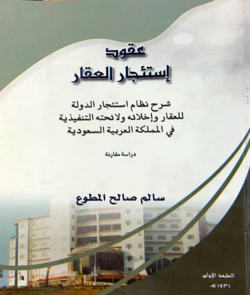 عقد استئجار العقار لـ د. سالم المطوع