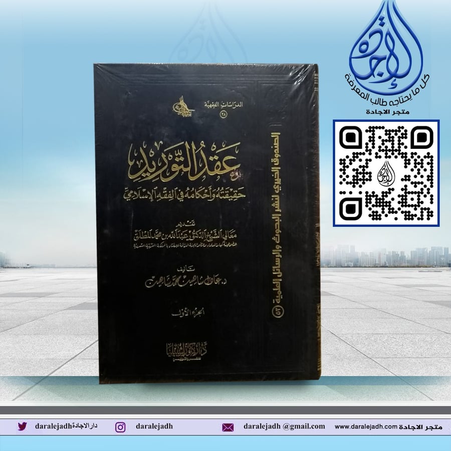 عقد التوريد حقيقته واحكامه في الفقه الإسلامي (مجلدان) لـ د عادل شاهين محمد شاهين