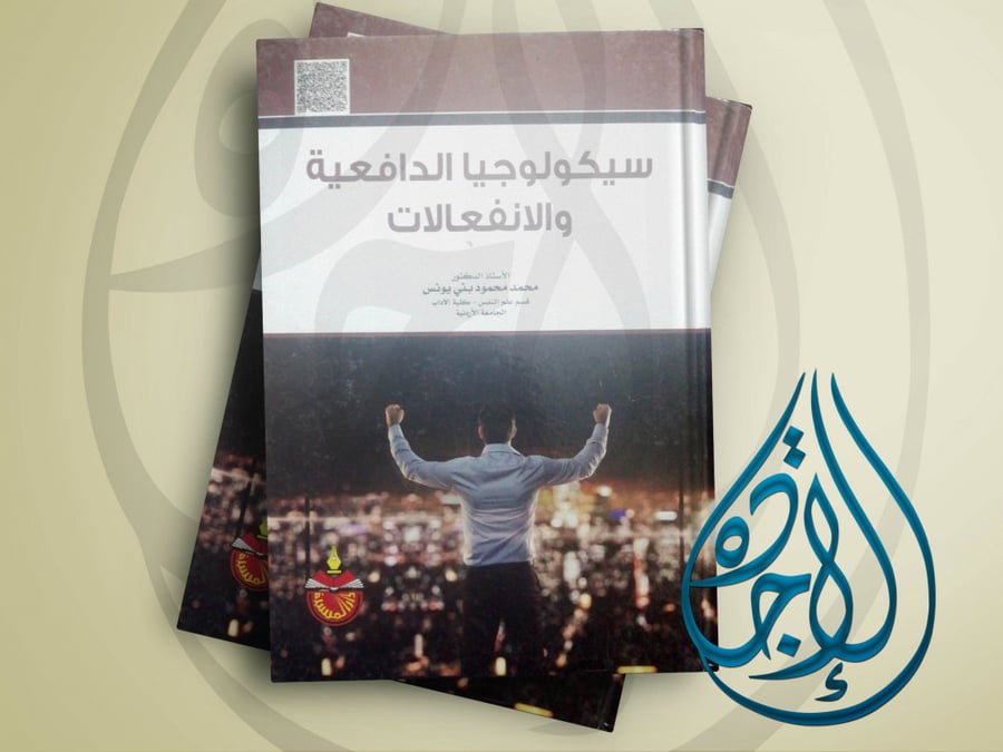سيكولوجيا الدافعية والانفعالات الاستاذ الدكتور محمد محمود بني يونس
