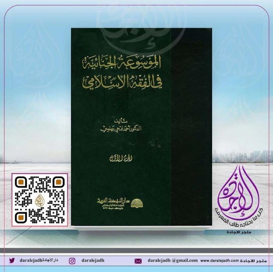 الموسوعة الجنائية في الفقه الاسلامي 4 مجلدات لـ د. احمد فتحي بهنسي