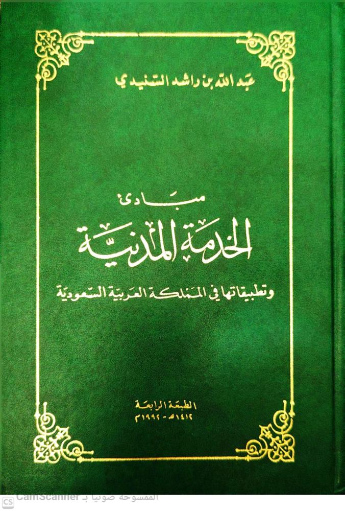 مبادئ الخدمة المدنية وتطبيقاتها في المملكة العربية السعودية لـ عبدالله بن راشد السنيدي