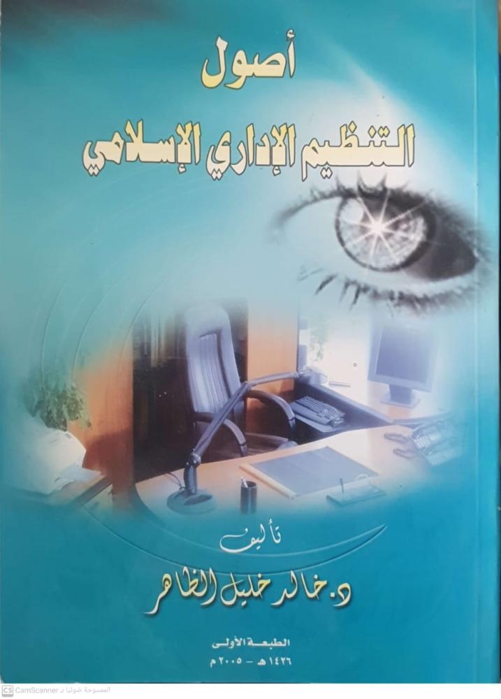 أصول التنظيم الإداري الإسلامي لـ خالد خليل الظاهر