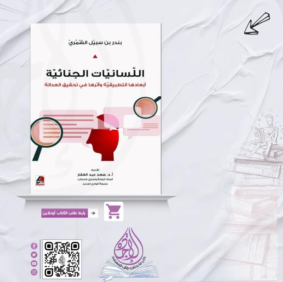 Criminal linguistics by Bandar bin Sabeel Al-Shammari