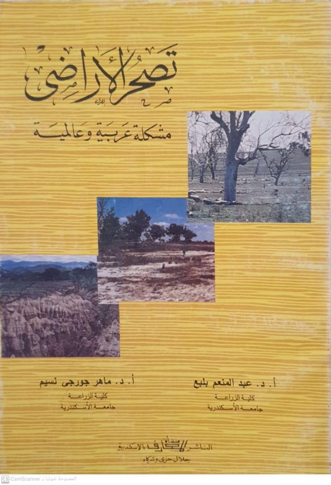 تصحر الأراضي مشكلة عربية وعالمية لـ عبدالمنعم بلبع