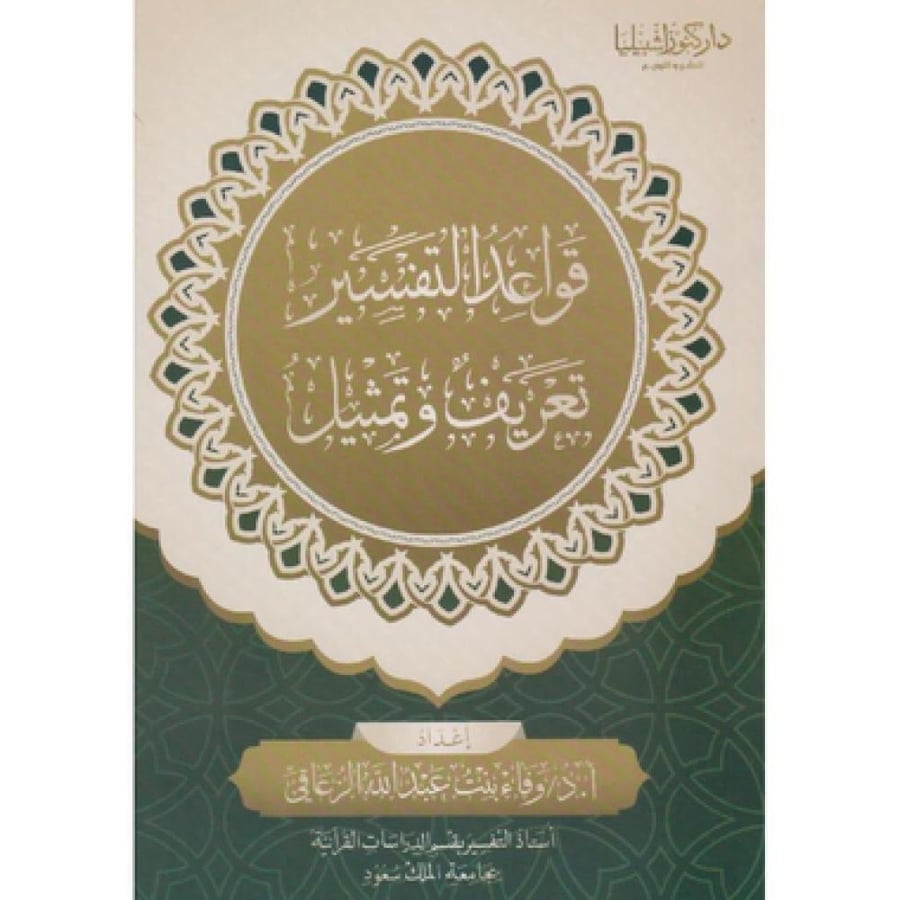‎قواعد التفسير تعريف وتمثيل‎ لـ وفاء عبدالله الزعاقي‎