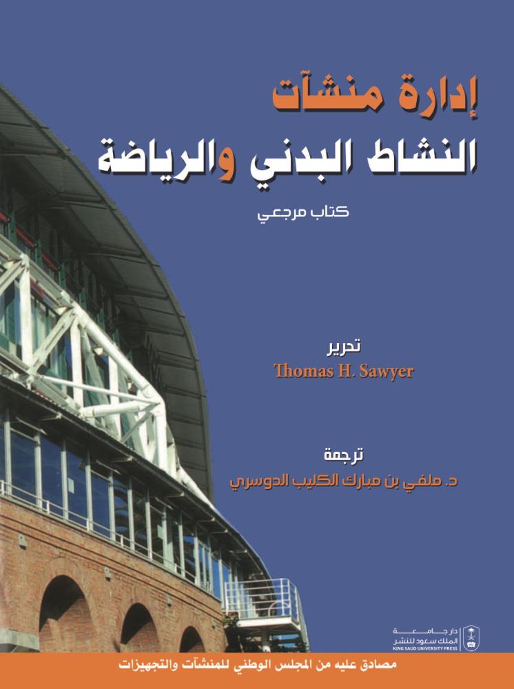 ادارة منشآت النشاط البدني والرياضة كتاب مرجعي ترجمة د. ملفي بن مبارك الكليب الدوسري