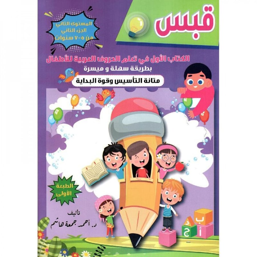 قبس الكتاب الاول في تعلم الحروف العربية للاطفال ومتانة التاسيس وقوة البداية المستوى الثاني لـ د احمد جمعة هاشم
