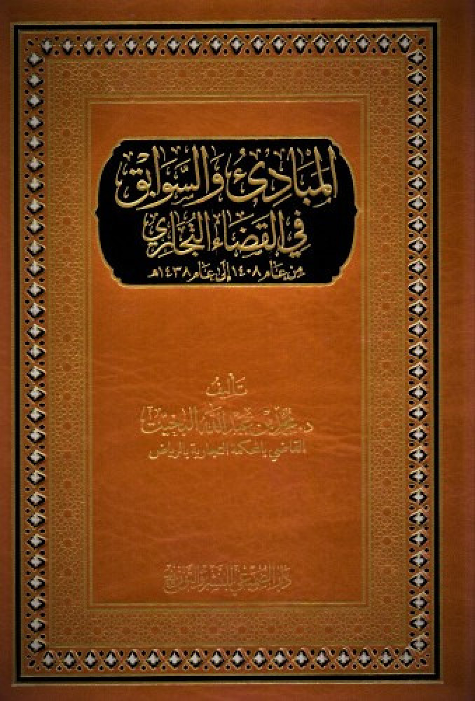 ‎المبادىء والسوابق في القضاء التجاري‎ لـ ‎محمد عبدالله البخت‎