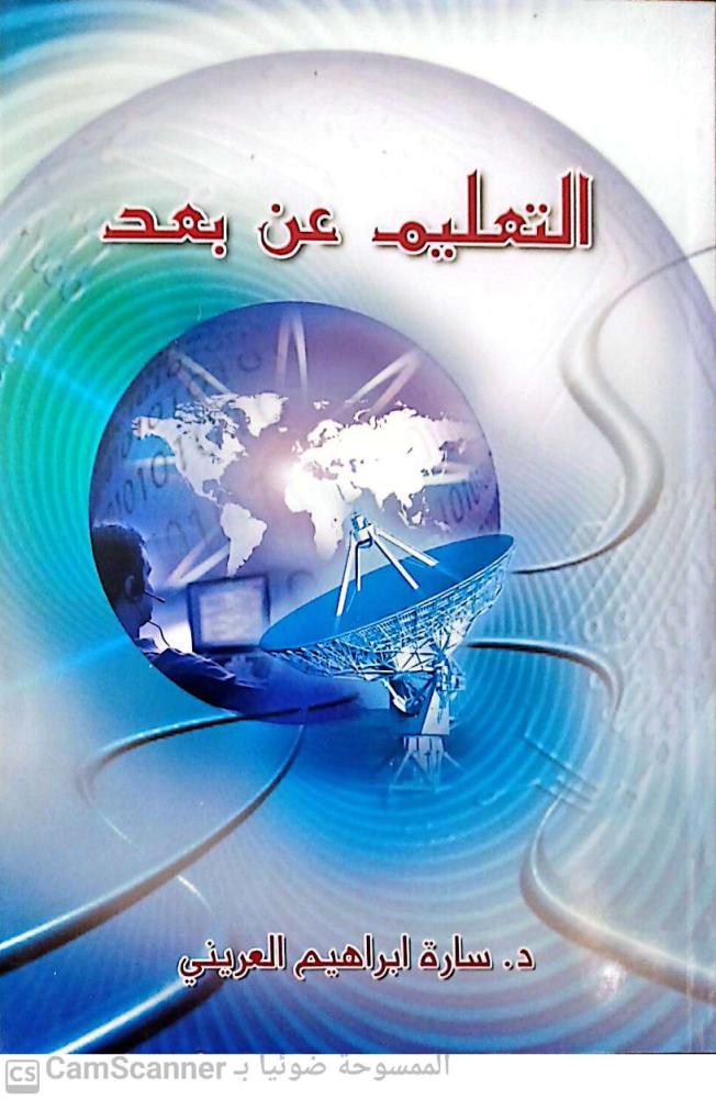 التعليم عن بعد لـ سارة إبراهيم العريني