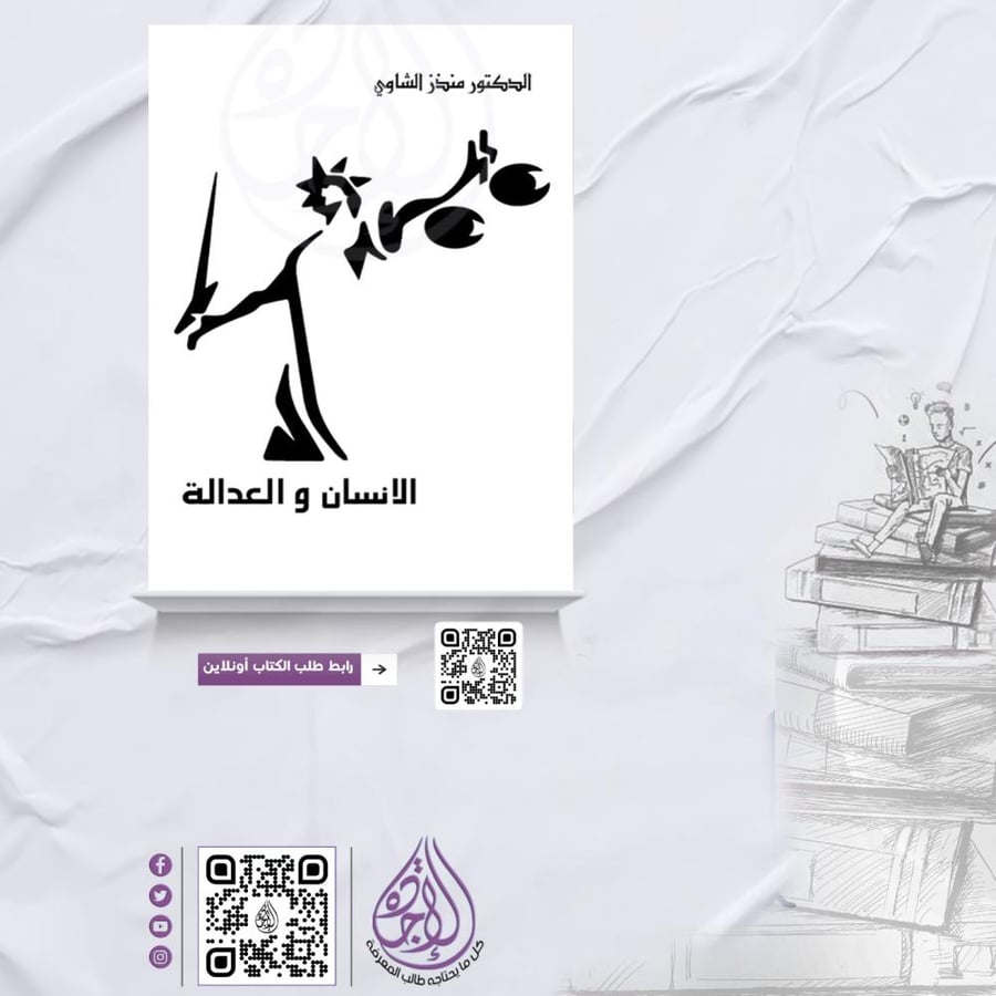 The human and justice by Dr. Munther Al-Shawa