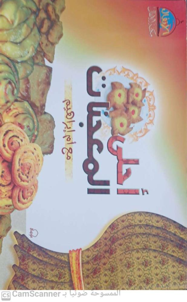 The most delicious pastries with Umm Ibrahim