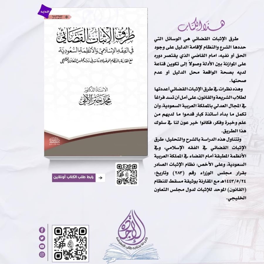طرق الاثبات القضائي في الفقه الاسلامي والانظمة السعودية لـ د. محمد جبر الالفي