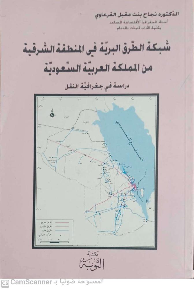 The road network in the Eastern Province of the Kingdom of Saudi Arabia for Najah bint Maqbel Al-Qur'awi