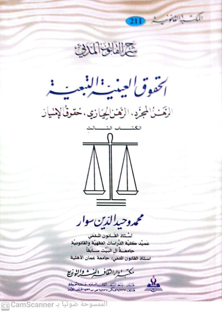 الحقوق العينية التبعية الرهن المجرد، الرهن الحيازي، حقوق الامتياز  لـ د. محمد وحيدالدين سوار م ج