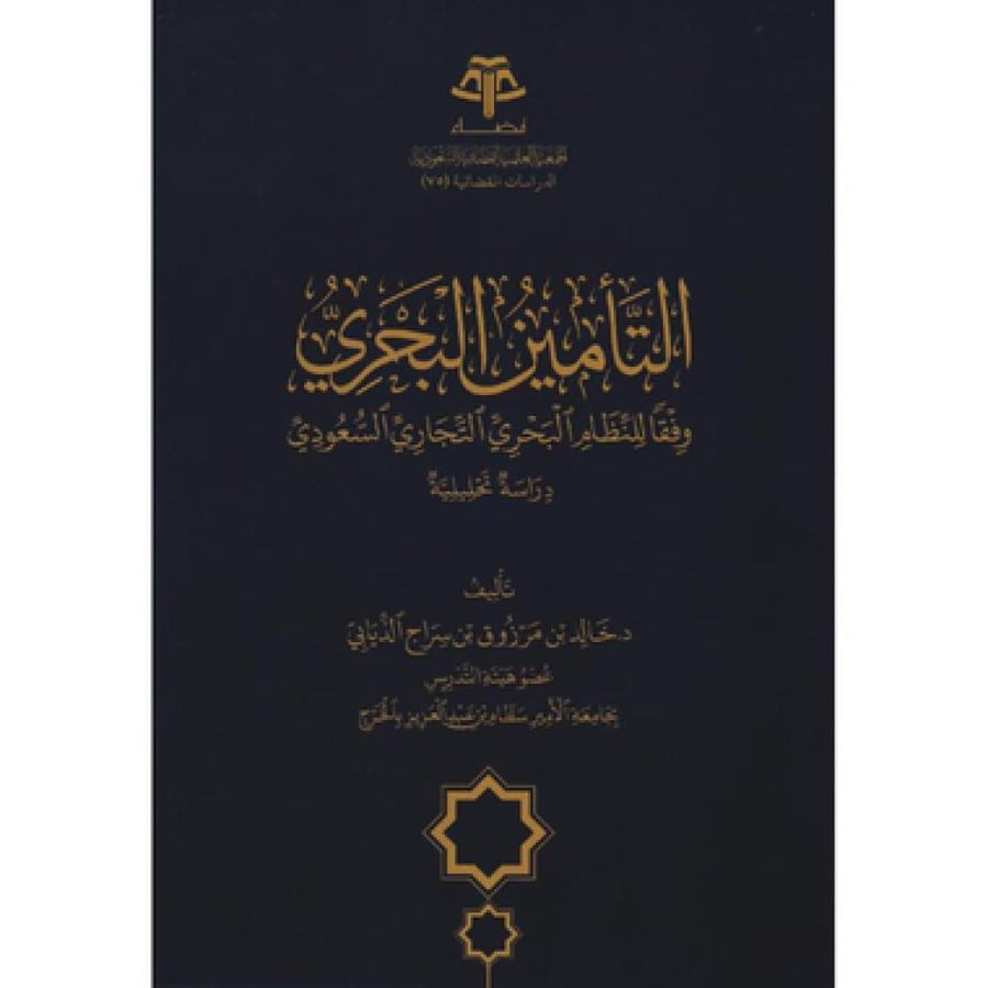 Marine insurance according to the Saudi Commercial Maritime Law by Dr. Khaled bin Marzouk Al-Thiyabi