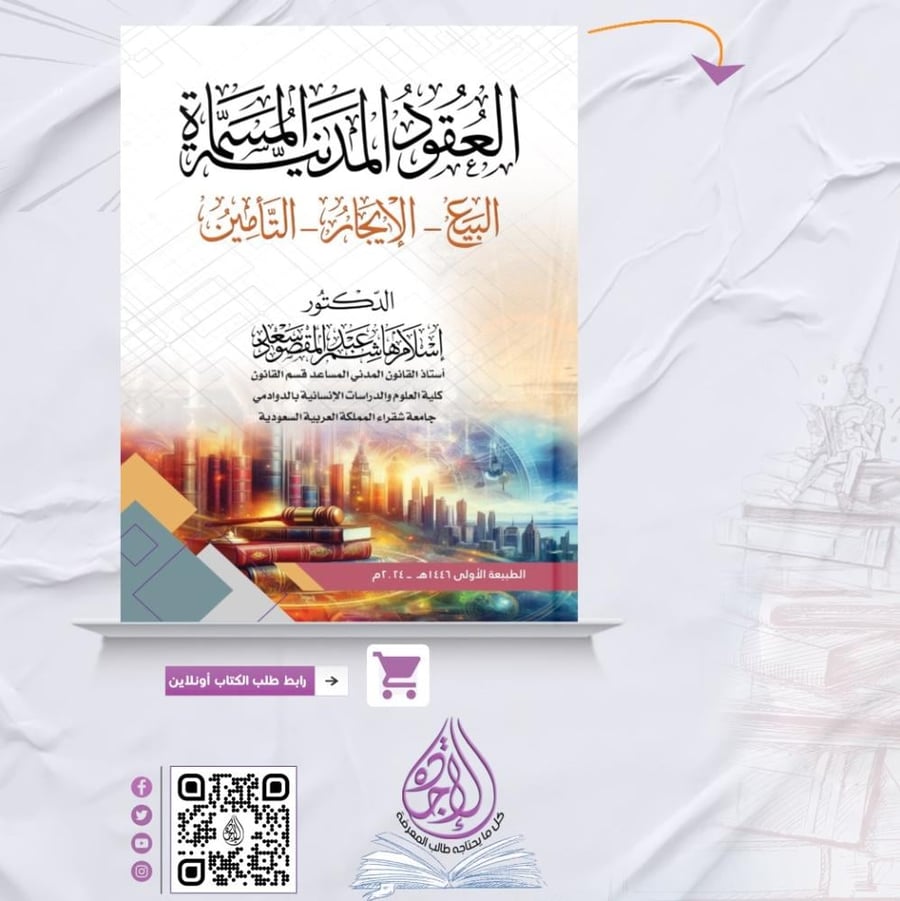 Civil contracts named (Sale - Rent - Insurance) by Dr. Islam Hashem