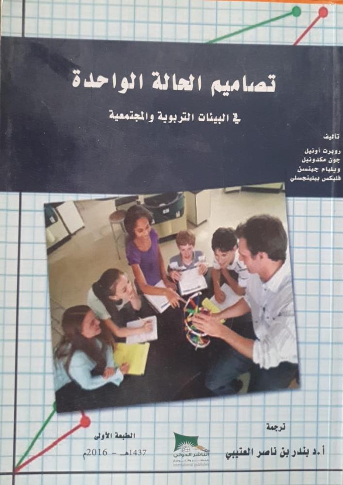 تصاميم الحالة الواحدة في البيئات التربوية والمجتمعية لـ بندر ناصر العتيبي