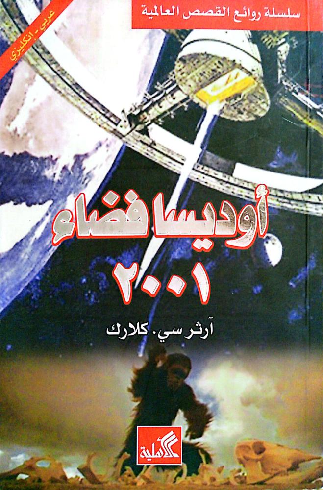 أوديسا فضاء 2001 لـ آرثر سي كلارك عربي ـ إنكليزي
