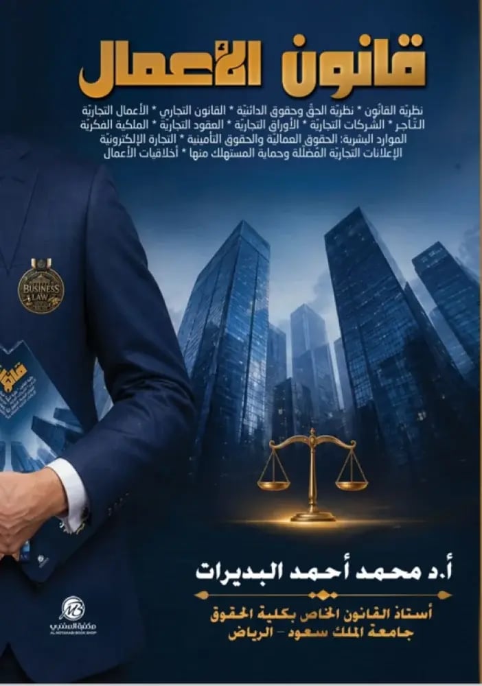 قانون الاعمال لـ د. محمد البديرات