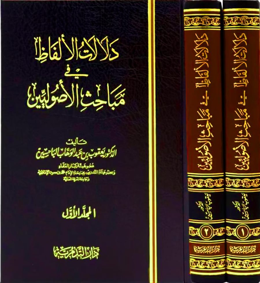 دلالات الألفاظ في مباحث الأصوليين ( مجلدين ) لـ يعقوب الباحسين