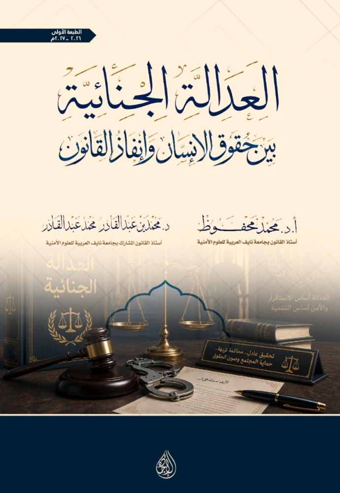 العدالة الجنائية بين حقوق الانسان وانفاذ القانون لـ د. محمد محفوظ ود. محمدين عبدالقادر