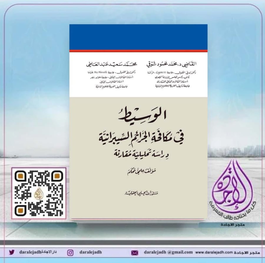 The mediator in combating cybercrimes by Mohamed Shawky and Mohamed Saeed