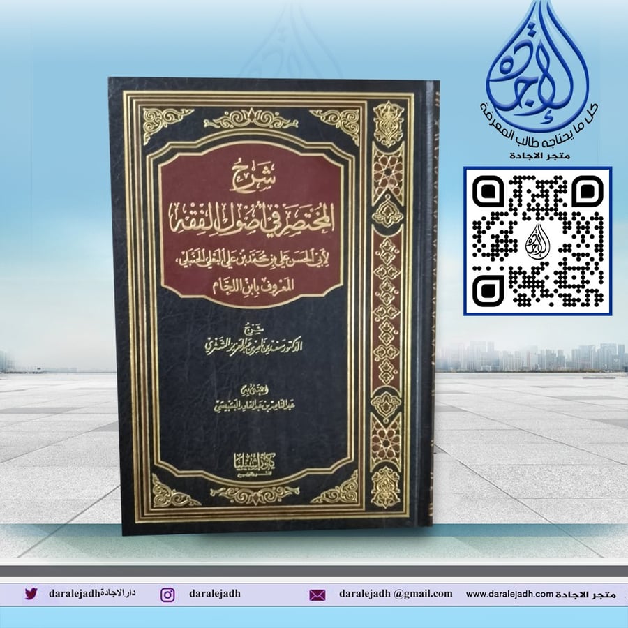 The summarized explanation in the principles of jurisprudence by Dr. Saad bin Nasser Al-Shathri