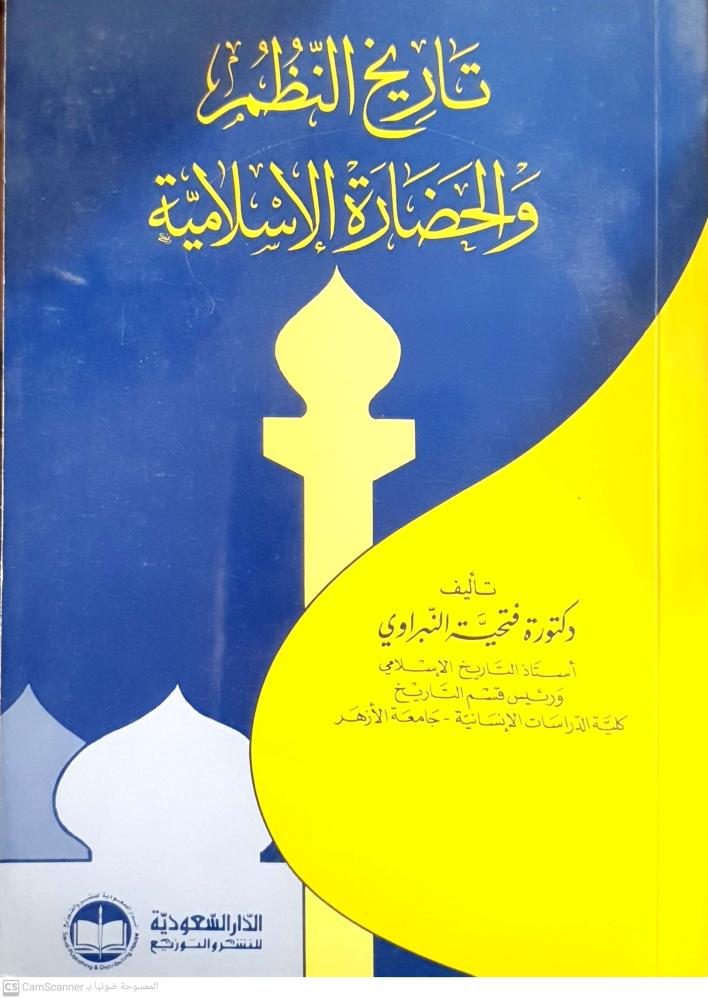 History of the systems and Islamic civilization by Fathia Al-Nabrawi