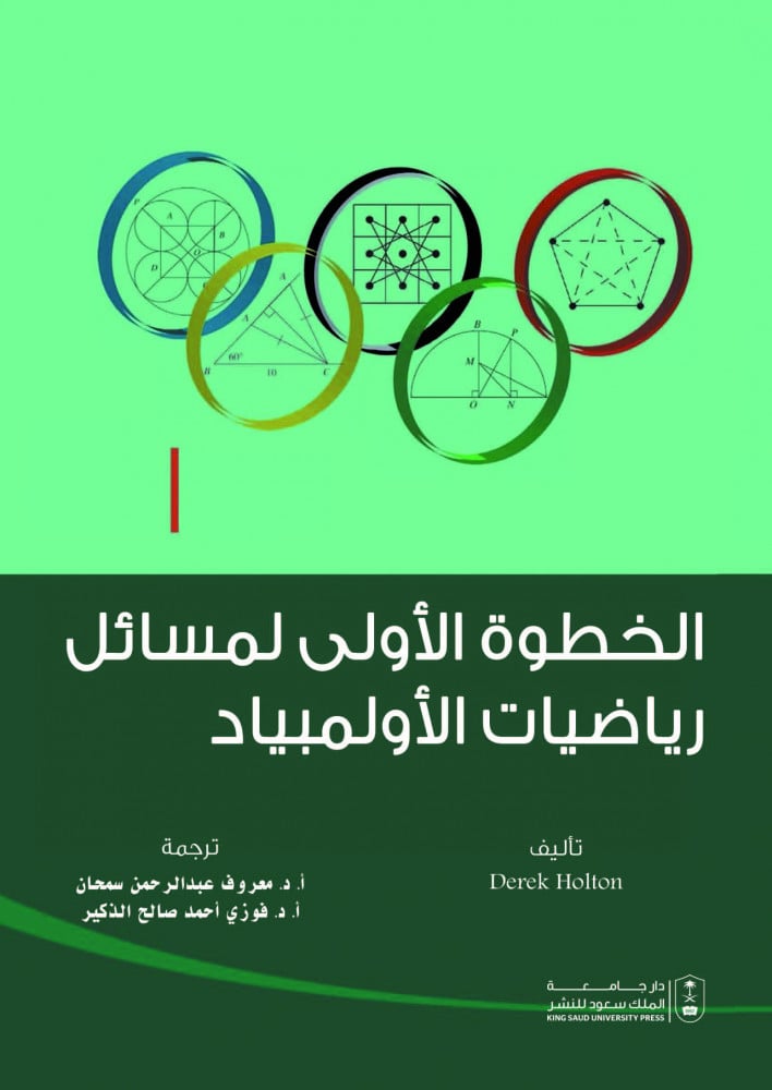 الخطوة الاولى لمسائل رياضيات الاولمبياد ترجمة د. معروف عبدالرحمن سمحان ود. فوزي احمد الذكير