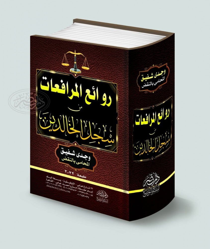 روائع المرافعات من سجل الخالدين وجدي شفيق متجر الاجادة قانون