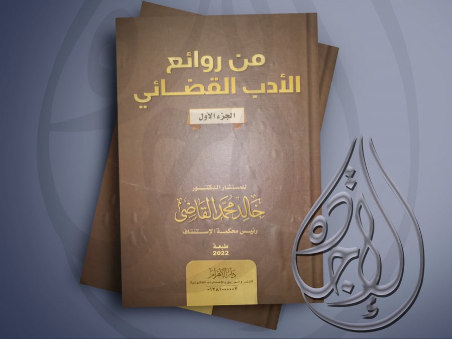 من روائع الادب القضائي 3 مجلدات  لـ د. خالد محمد القاضي