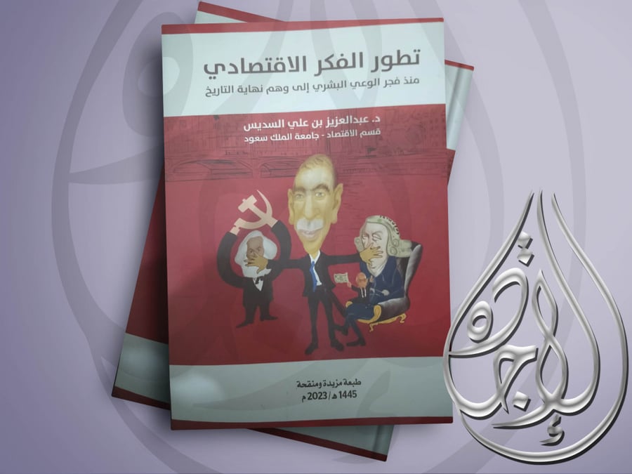 Development of economic thought, 2023 edition, by Dr. Abdulaziz bin Ali Al-Sudais