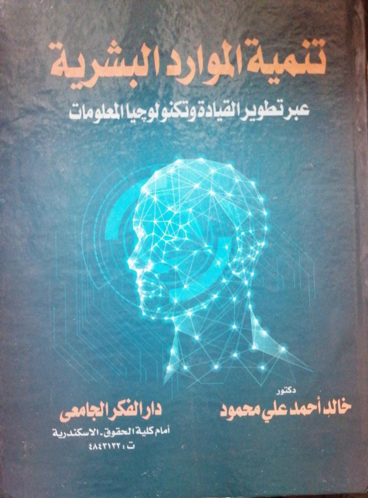 تنمية الموارد البشرية عبر تطوير القيادة وتكنولوجيا المعلومات لـ خالد احمد علي محمود