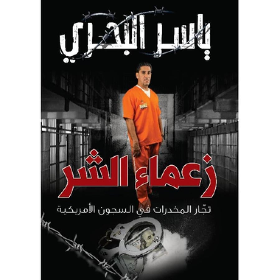 زعماء الشر تجار المخدرات في السجون الامريكية لـ ياسر البحري
