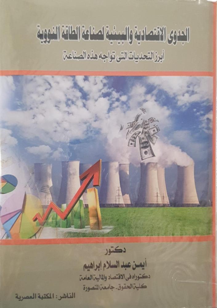 الجدوى الاقتصادية والبيئية لصناعة الطاقة النووية لـ د. ايمن عبدالسلام ابراهيم