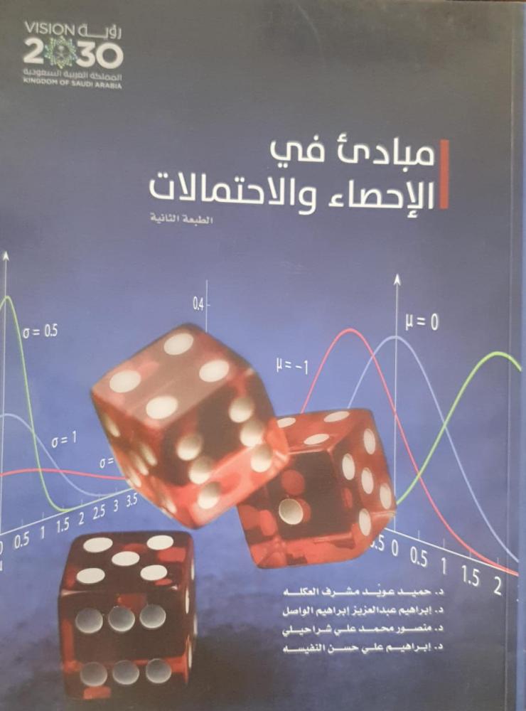 Principles in Statistics and Probabilities, 2nd Edition, by Dr. Hamid Owaid Al-Akla and others