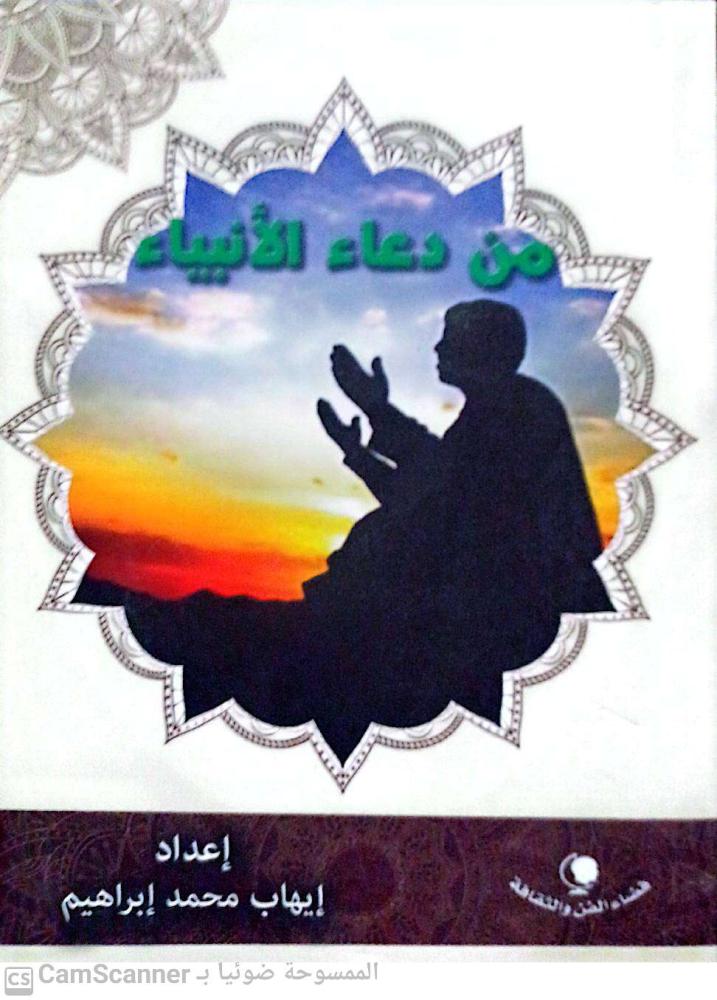 من دعاء الأنبياء لـ إيهاب محمد إبراهيم