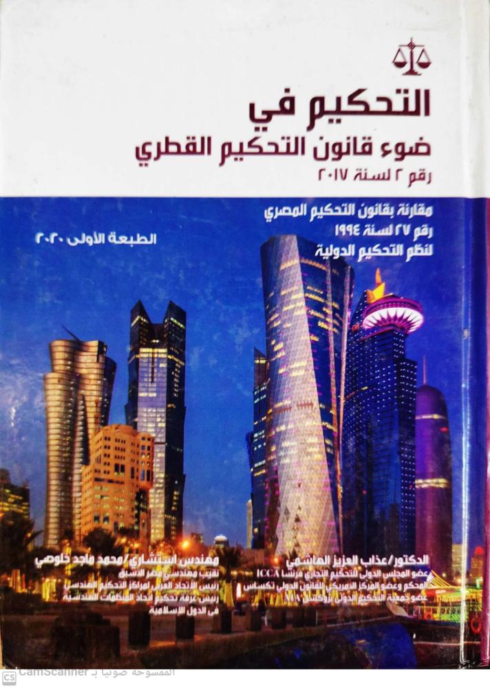 التحكيم في ضوء قانون التحكيم القطري لـ عذاب العزيز الهاشمي