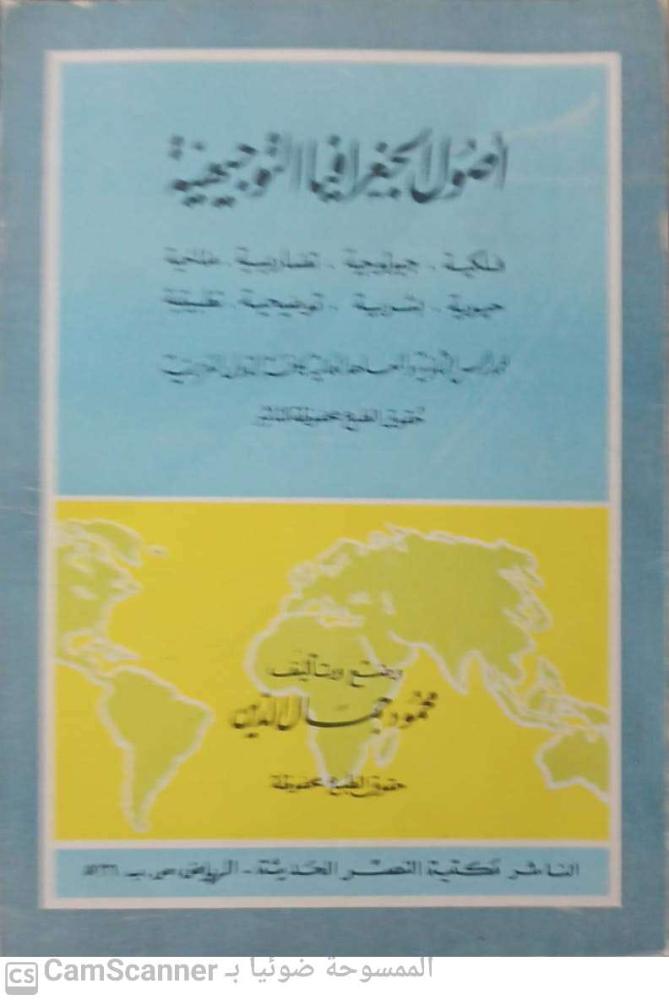 أصول الجغرافيا التوجيهية لـ محمود جمال الدين